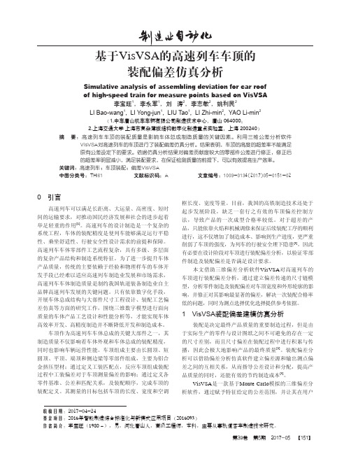 基于VisVSA的高速列车车顶的装配偏差仿真分析