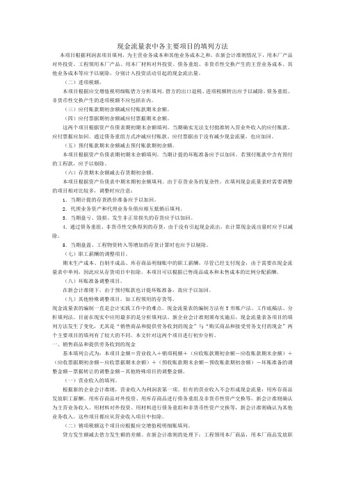 现金流量表中各主要项目的填列方法