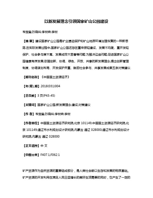 以新发展理念引领国家矿山公园建设