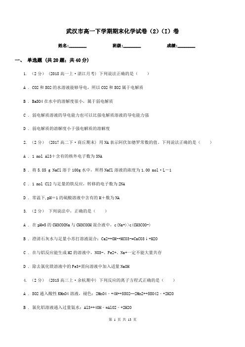 武汉市高一下学期期末化学试卷(2)(I)卷