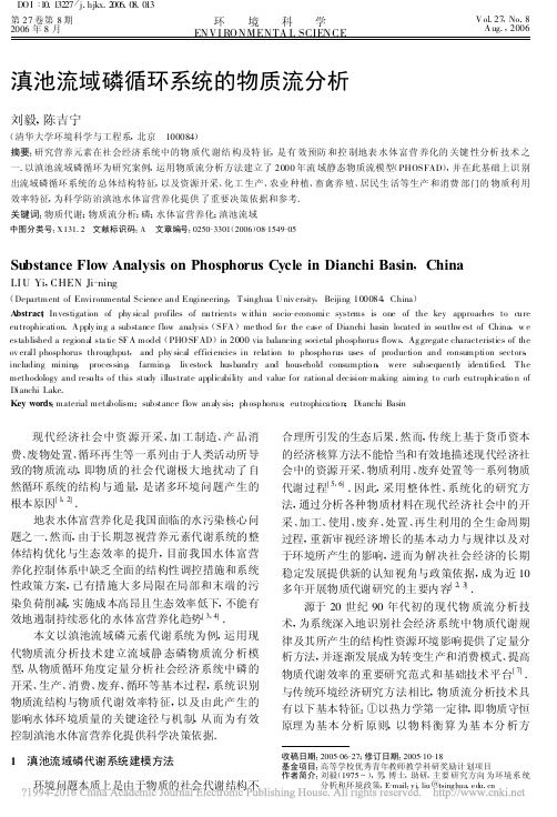 滇池流域磷循环系统的物质流分析_刘毅