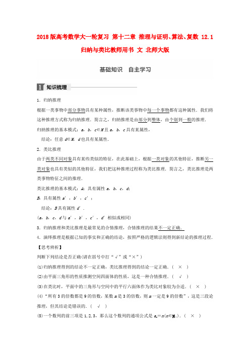 2018版高考数学大一轮复习第十二章推理与证明算法复数12.1归纳与类比教师用书文北师大版