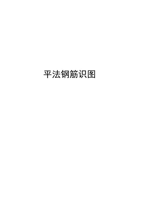 平法钢筋识图教案资料