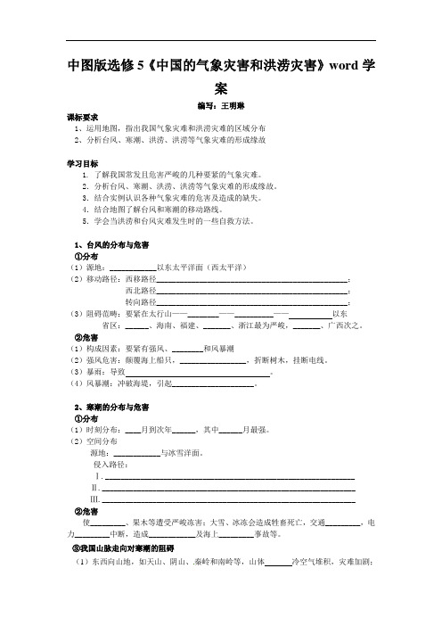 中图版选修5《中国的气象灾害和洪涝灾害》word学案
