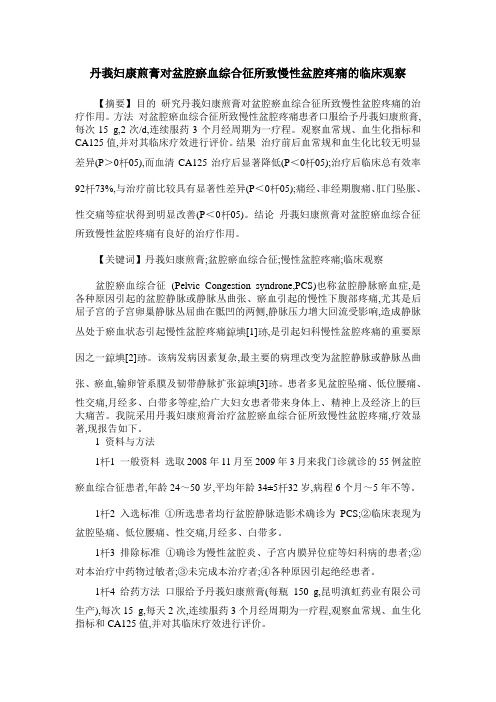 丹莪妇康煎膏对盆腔瘀血综合征所致慢性盆腔疼痛的临床观察