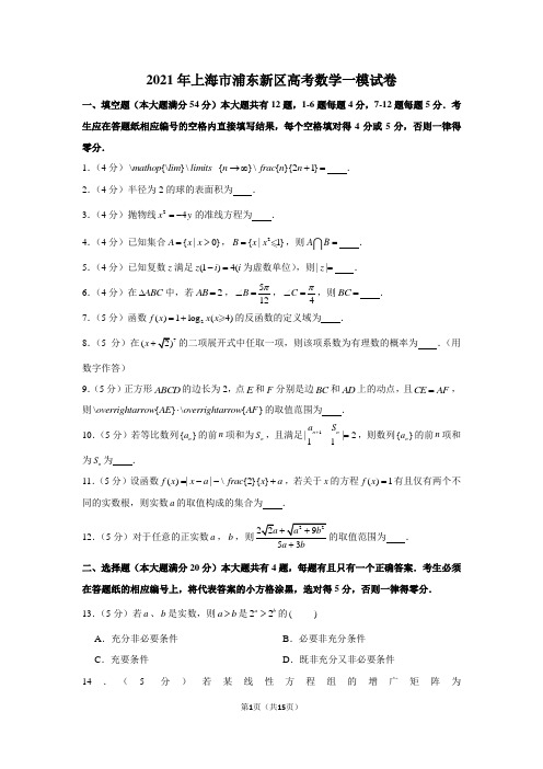 2021年上海市浦东新区高考数学一模试卷(含详细解析)