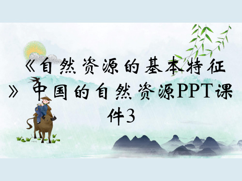 《自然资源的基本特征》中国的自然资源PPT课件3