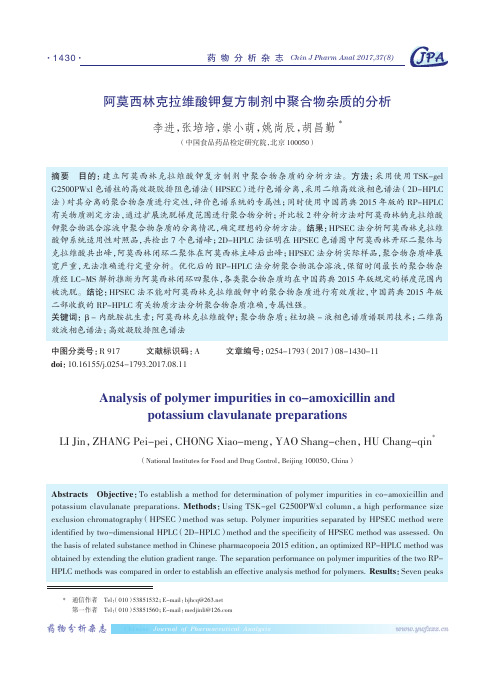 阿莫西林克拉维酸钾复方制剂中聚合物杂质的分析
