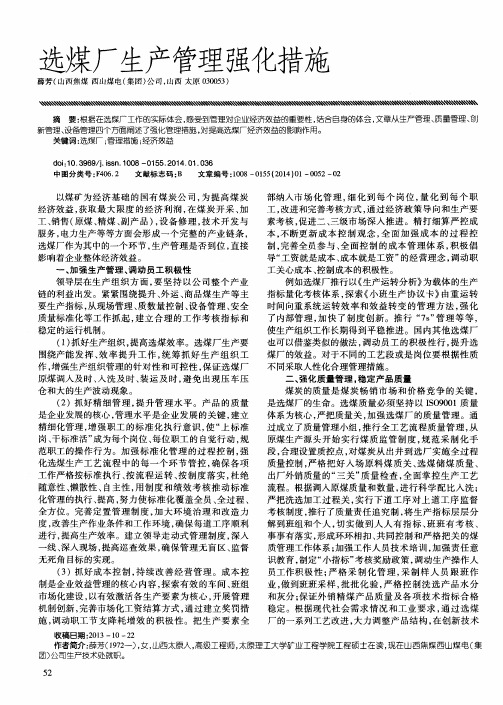选煤厂生产管理强化措施