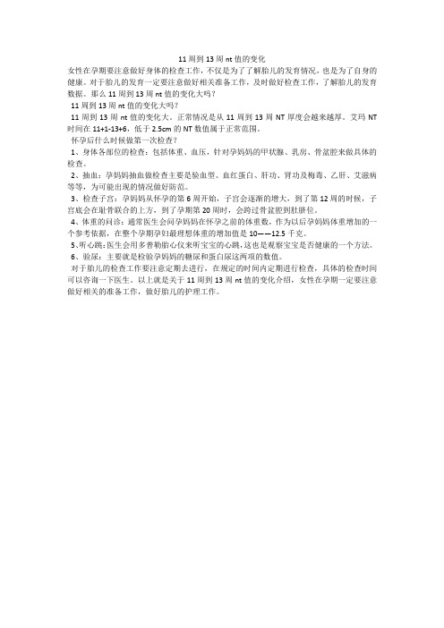 11周到13周nt值的变化