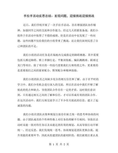 手拉手活动反思总结：发现问题,迎接挑战