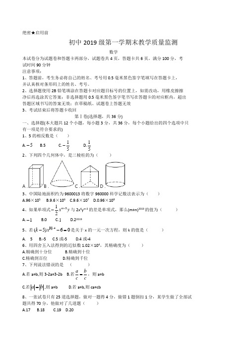 四川省绵阳市2019-2020学年度上学期七年级数学期末试卷