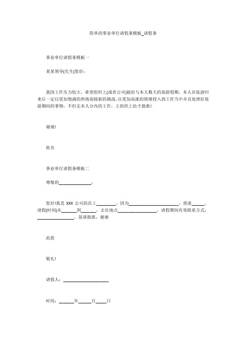 简单的事业单位请假条模板_请假条