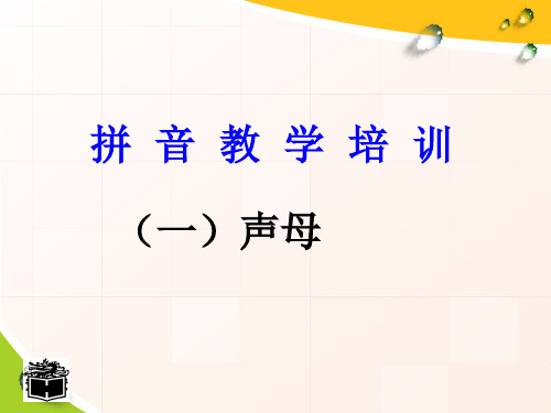 拼音教学培训(一)声母