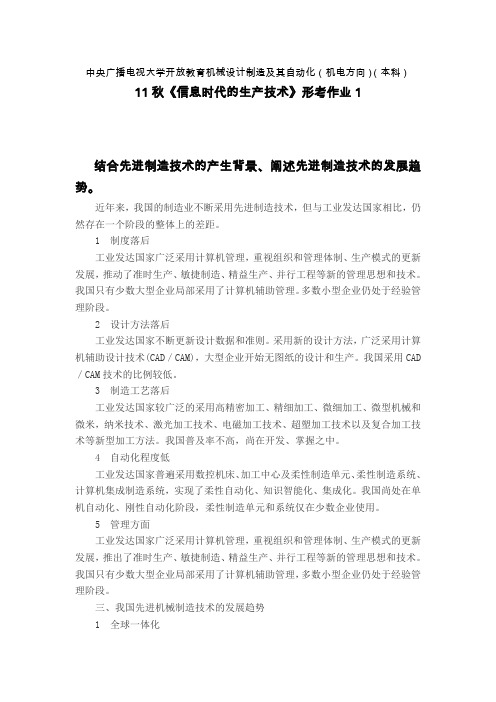 信息时代的生产技术》形成性考核作业1