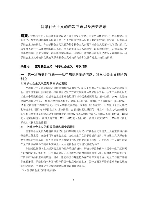 科学社会主义的两次飞跃以及历史启示