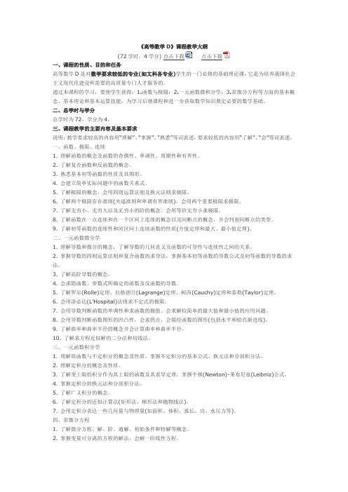《高等数学D》课程教学大纲