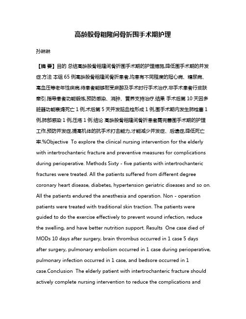 高龄股骨粗隆间骨折围手术期护理