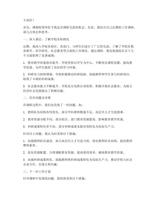 校长调研交流发言稿范文