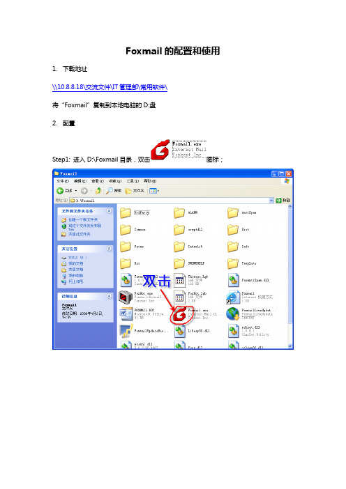 Foxmail的配置和使用