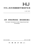 水质 阿特拉津的测定 高效液相色谱法（HJ 587-2010）