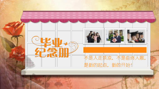 毕业纪念册同学聚会电子相册PPT模板