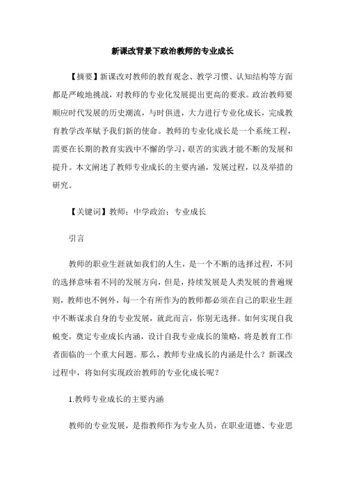 新课改背景下政治教师的专业成长