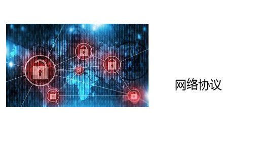 1.4网络协议-粤教版高中信息技术选修三(网络技术应用)课件(共24张PPT)