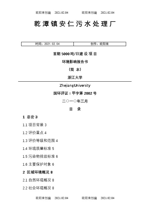 乾潭镇安仁污水处理厂首期5000吨日建设项目环境影响报告介绍模板之欧阳育创编