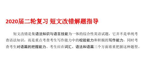 2020届二轮复习 短文改错解题指导 课件(23张)