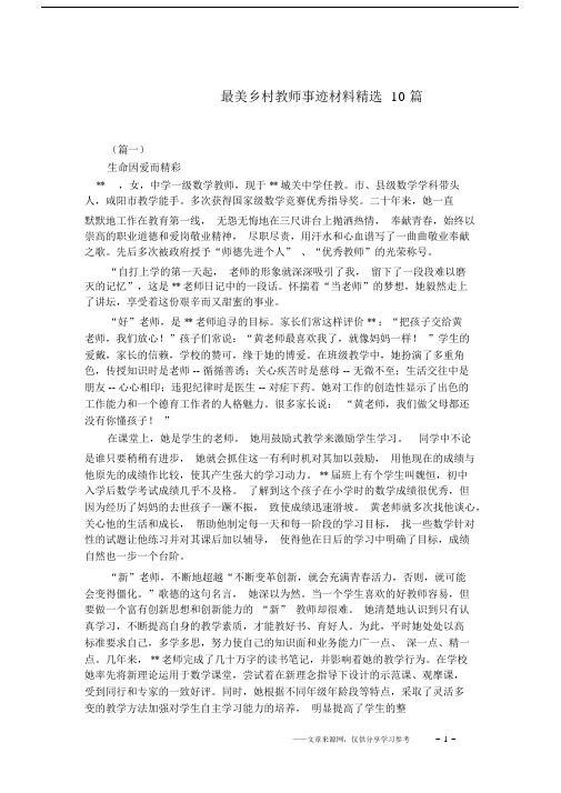 最美乡村教师事迹材料精选10篇(20201122161710).docx