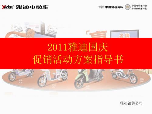 2011雅迪国庆促销活动方案指导书