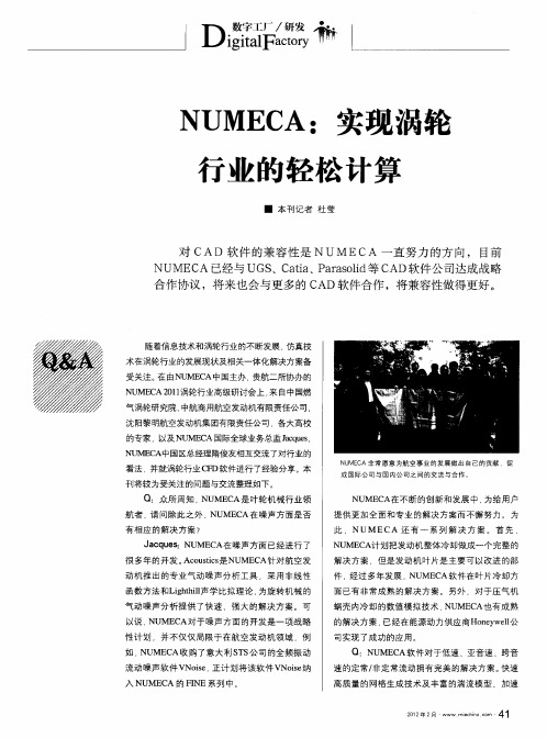 NUMECA：实现涡轮行业的轻松计算