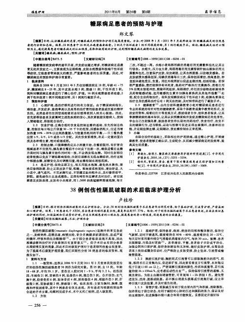 38例刨伤性膈肌破裂的术后临床护理分析