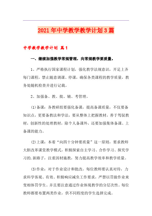 2021年中学教学教学计划3篇【新版】