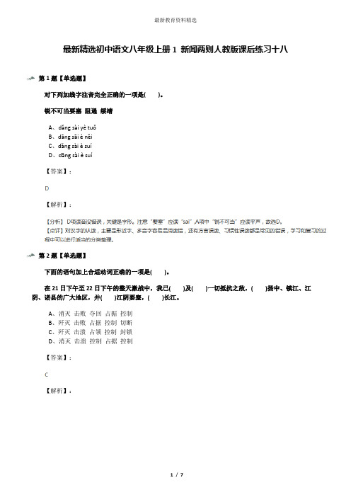 最新精选初中语文八年级上册1 新闻两则人教版课后练习十八