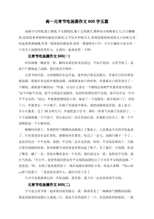高一元宵节吃汤圆作文600字五篇