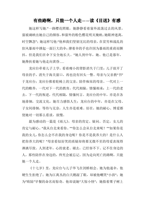有些路啊,只能一个人走 ——读《目送》有感(1000字).docx