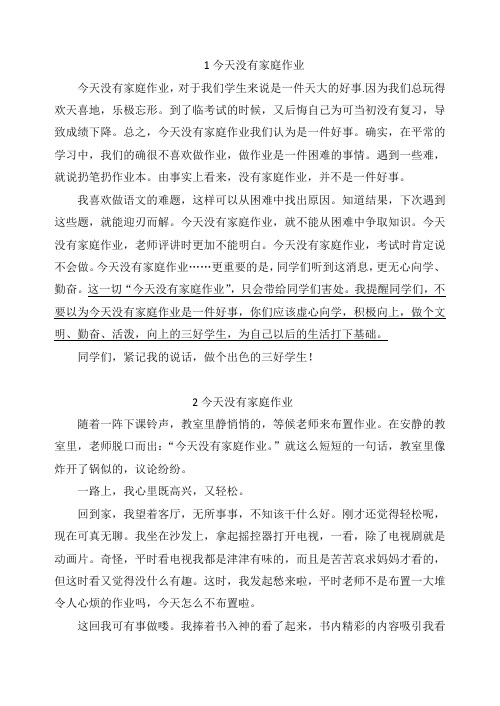 习作《今天没有家庭作业》(范文5篇)
