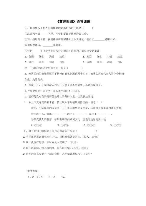 人教版七年级语文上《寓言四则》语言训练(含答案)