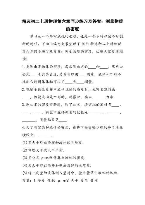 精选初二上册物理第六章同步练习及答案：测量物质的密度