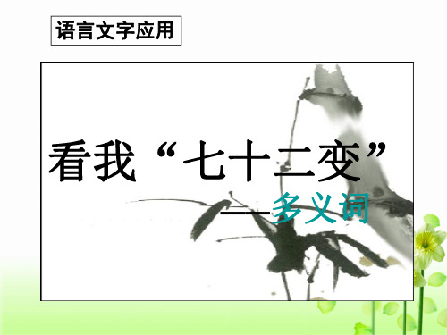 高二语文选修人教版语言文字应用第四课《第一节 看我“七十二变”-多义词》(有20张PPT)