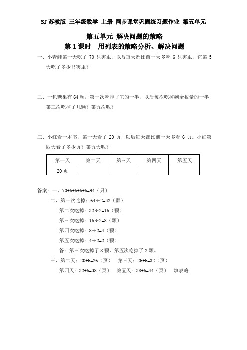 苏教版 三年级数学 上册 同步课堂练习题作业 第五单元 解决问题的策略 第1课时 用列表的策略分析、解决问题
