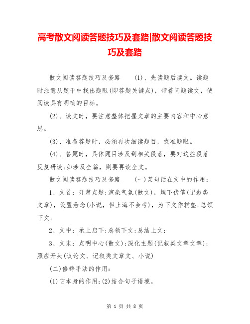 高考散文阅读答题技巧及套路-散文阅读答题技巧及套路