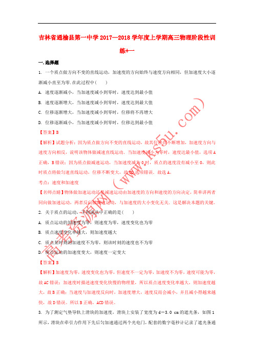 吉林省通榆县第一中学2018届高三物理上学期阶段性训练试题(一)(含解析)