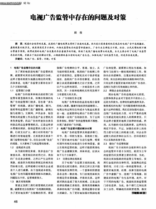电视广告监管中存在的问题及对策