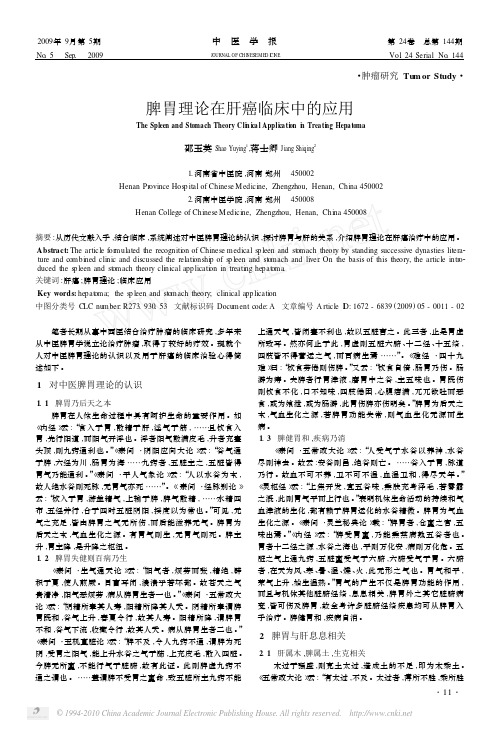 脾胃理论在肝癌临床中的应用