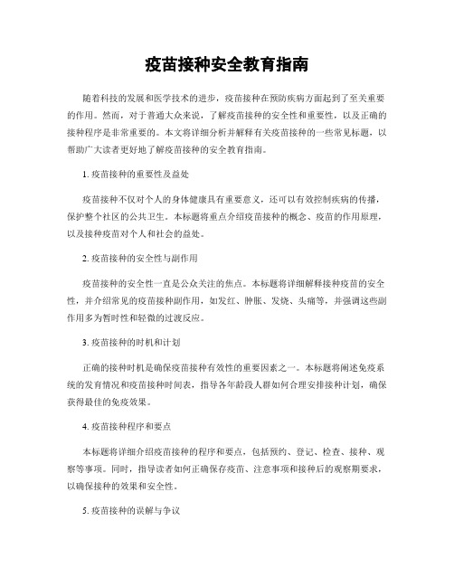 疫苗接种安全教育指南