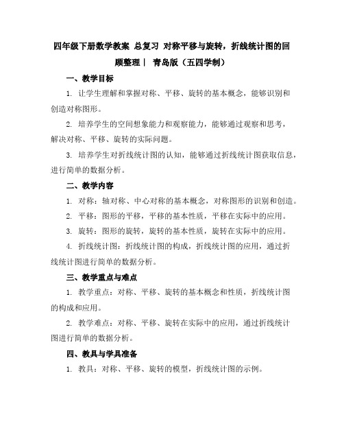 四年级下册数学教案-总复习对称平移与旋转,折线统计图的回顾整理｜青岛版(五四学制)