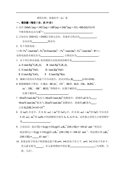 普通化学试卷及答案